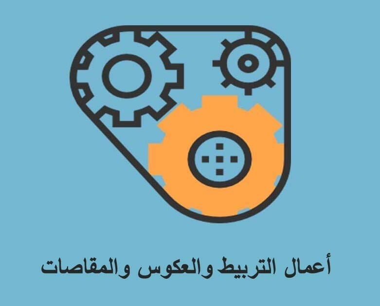 أعمال التربيط والعكوس والمقاصات