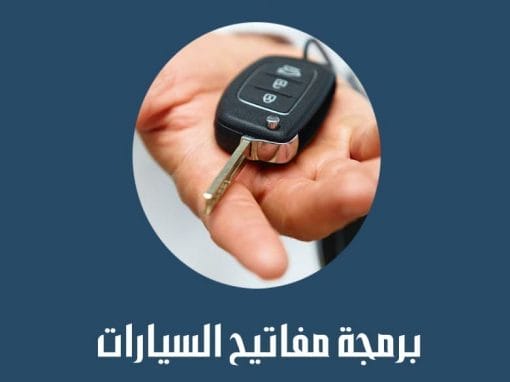 برمجة مفاتيح السيارات