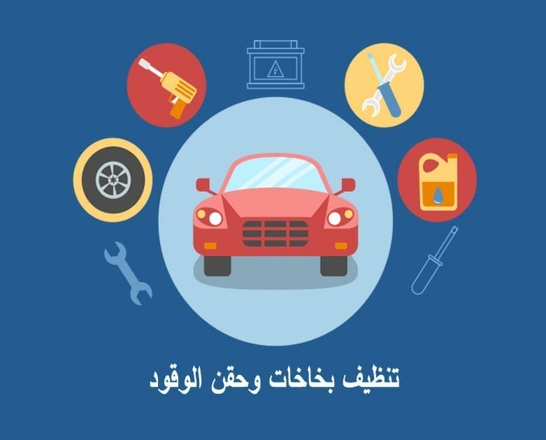 تنظيف بخاخات وحقن الوقود