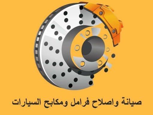 صيانة وإصلاح المكابح والفرامل