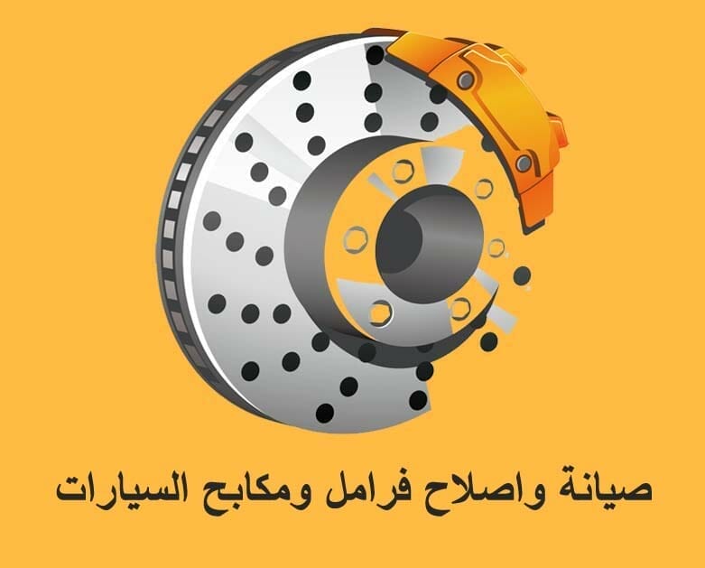 صيانة وإصلاح المكابح والفرامل